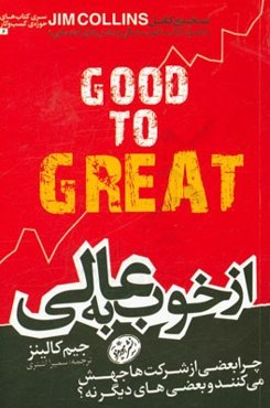 از خوب به عالی: چرا برخی از شرکت‌ها جهش می‌کنند و بعضی‌های دیگر نه!