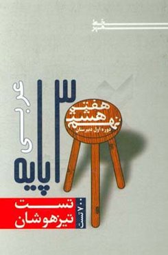 3 پایه عربی