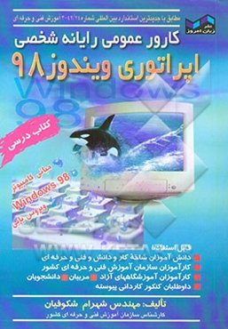 اپراتوری ویندوز 98 (کارور عمومی رایانه شخصی)