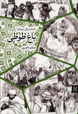 باغ طوطی: داستان زندگی میثم تمار