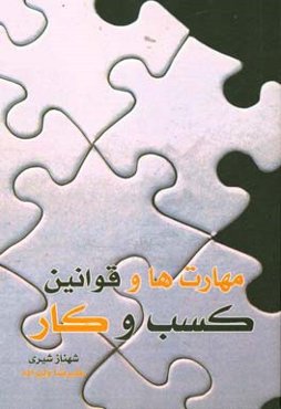 مهارت‌ها و قوانین کسب و کار