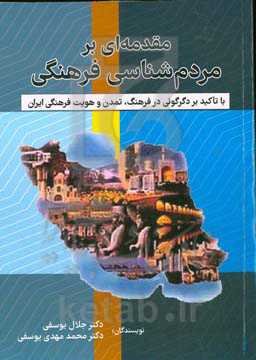 مقدمه‌ای بر مردم‌شناسی فرهنگی: با تاکید بر دگرگونی در فرهنگ، تمدن و هویت فرهنگی ایران