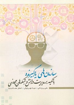 سازمان‌های یادگیرنده با تکیه بر مدیریت دانش و شبکه‌های اجتماعی