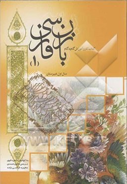 کتاب کار و آموزش گام به گام زبان فارسی (1)