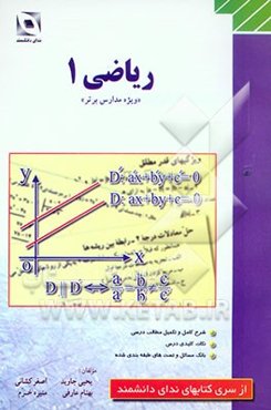 ریاضی (1) "ویژه مدارس برتر"