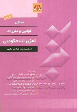 محشی قوانین و مقررات مربوط به تعزیرات حکومتی