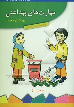 مهارت‌های بهداشتی ویژه‌ی بهداشتیاران مدارس (بهداشتیار محیط) سال دوم دبستان