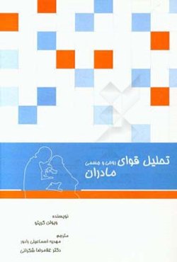 تحلیل قوای روحی و جسمی مادران
