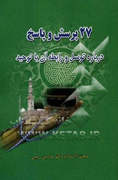 توسل و ارتباط با خدا: 27 پرسش و پاسخ