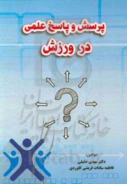 پرسش و پاسخ علمی در ورزش