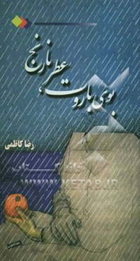 بوی باروت، عطر نارنج