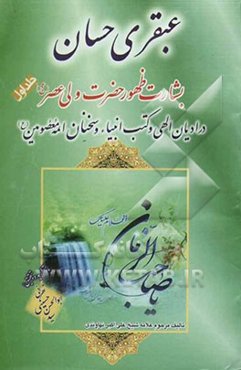 عبقری حسان: بشارت ظهور امام مهدی (عج) در ادیان الهی و کتب انبیاء در احوالات الامام الحجه ابن الحسن المهدی ...