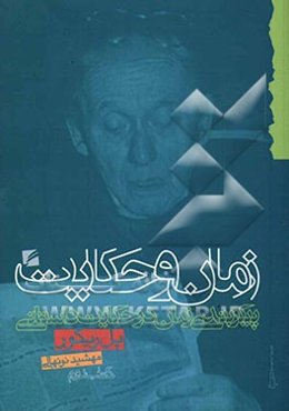 زمان و حکایت: پیکربندی زمان در حکایت داستانی