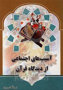 آسیب‌های اجتماعی از دیدگاه قرآن