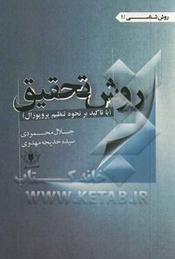 روش تحقیق: با تاکید بر نحوه تنظیم پروپوزال