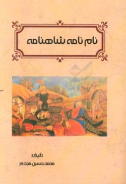 نام‌نامه شاهنامه