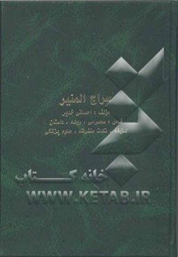 سراج‌المنیر