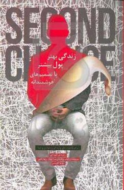 زندگی بهتر پول بیشتر با تصمیم‌های هوشمندانه: برای وضعیت مالی و زندگی و دنیای من و شما