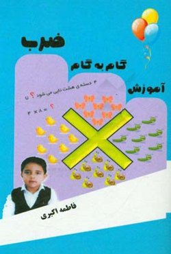 آموزش گام به گام ضرب