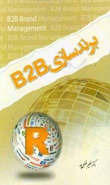 برندسازي B2B