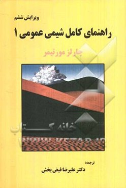 راهنمای کامل شیمی عمومی (1)