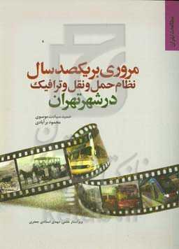 مروری بر یکصد سال نظام حمل و نقل و ترافیک در شهر تهران: تحلیلی بر اقدامات، تحولات و اثر سیاست‌ها در بخش حمل و نقل در عصر معاصر