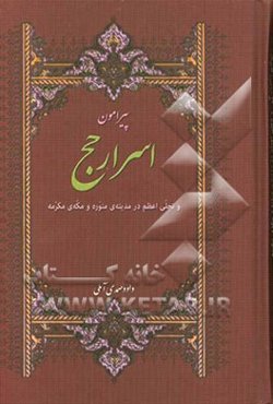 پیرامون اسرار حج و تجلی اعظم در مدینه‌ی منوره و مکه‌ی مکرمه