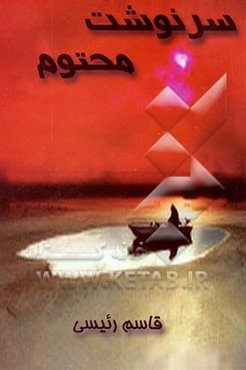 سرنوشت محتوم