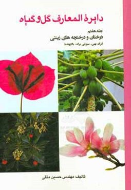 دائره‌المعارف گل و گیاه: درختان و درختچه‌های زینتی برگ پهن، سوزنی برگ، بالارونده