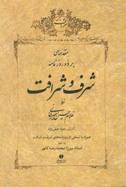 مقدمه‌ای بر دو روزنامه شرف و شرافت