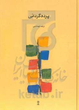 پرده‌گردانی