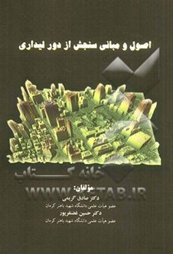 اصول و مبانی سنجش از دور لیداری