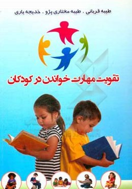 تقویت مهارت خواندن در کودکان