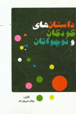 داستان‌های کودکان و نوجوانان