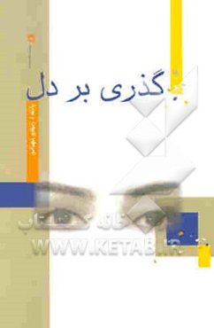 گذری بر دل (مجموعه شعر)
