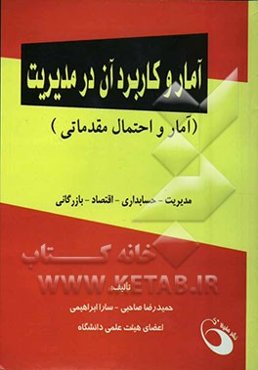 آمار و کاربرد آن در مدیریت