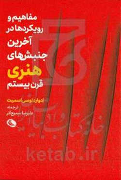 مفاهیم و رویکردها در آخرین جنبش‌های هنری قرن بیستم