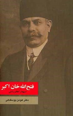 فتح‌الله‌خان اکبر سپهدار اعظم رشتی