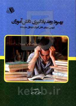 بهبود روند یادگیری دانش‌آموزان (بررسی موردی دانش‌آموزان دوره اول متوسطه)
