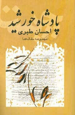 پادشاه خورشید: مقاله‌های احسان طبری در مجله چیستا