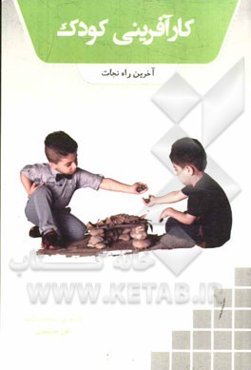 کارآفرینی کودک: آخرین راه نجات ...