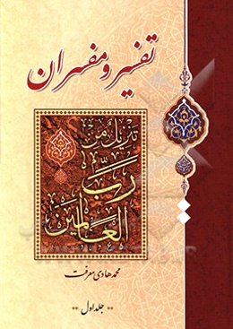 تفسیر و مفسران