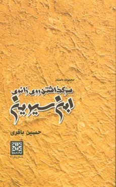 سر گذاشتن روی زانوی ابن‌سیرین