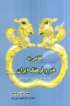 نگاهی به فرهنگ و هنر ایران