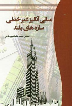 مبانی آنالیز غیرخطی سازه‌های بلند