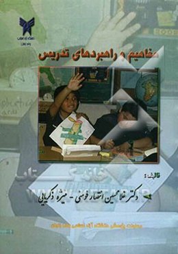 مفاهیم و راهبردهای تدریس