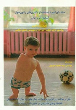 مهار اورانیم ضعیف شده با میکروارگانیسم‌های رادون‌خوار آب‌های گرم معدنی ایران