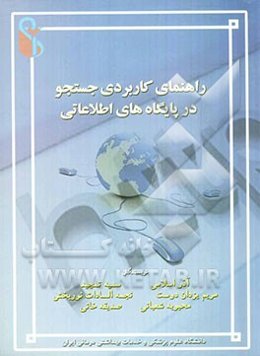 راهنمای کاربردی جستجو در پایگاه‌های اطلاعاتی