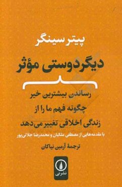 دیگردوستی موثر: رساندن بیشترین خیر، چگونه فهم ما را از زندگی اخلاقی تغییر می‌دهد