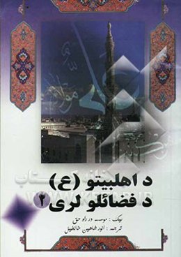 د پیغمبر اکرم (ص) جانشین